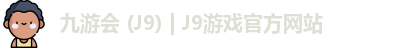 九游会